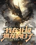 我在北极抓龙的日子