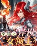 穿越之异世女领主