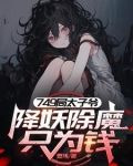 749太子爷,我的规矩就是规矩全文TXT下载