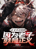 正义不会迟到，因为老子就是正义