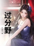 过分野番外百度网盘