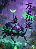 万虫仙途林蛰