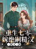 重生七零嫁绝嗣糙汉，一胎又一胎