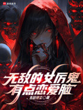 无敌的女厉鬼有点恋爱脑奇书网