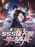 新兵入伍，SSS级天赋惊动高层