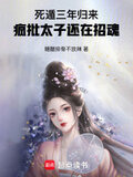 死遁三年归来,疯批太子还在招魂讲的什么
