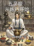 五灵根，从炼丹开始