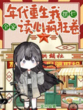 年代重生我摆烂，全家读心疯狂卷