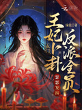 玄门王妃卜卦，反派全员瑟瑟发抖