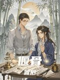 偃骨渡厄百度网盘