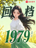 回档1979