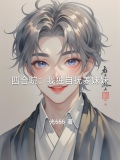 四合院：我独自抚养妹妹