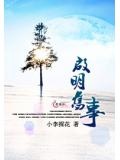 启明旧事