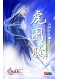 虎图腾