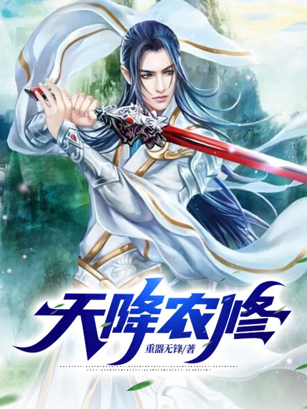 天降农修 重器无锋